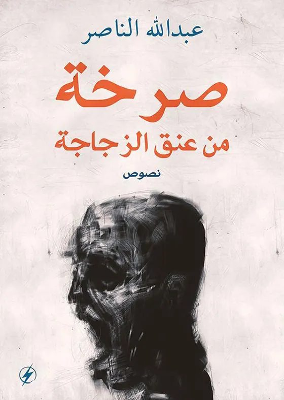 صرخة من عنق الزجاجة
