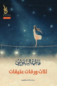 ثلاث ورقات عتيقات : الكتاب الأول