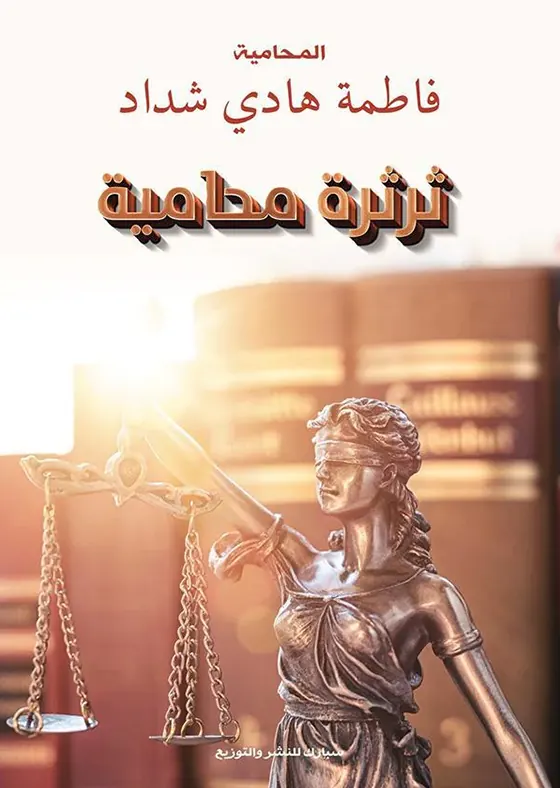 ثرثرة محامية