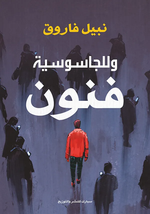 وللجاسوسية فنون