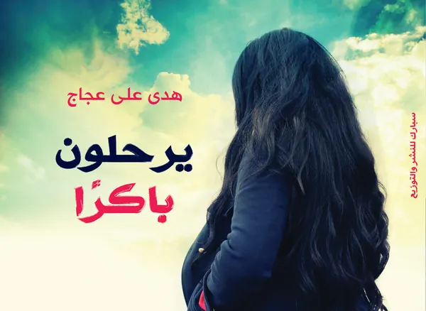 يرحلون باكرا