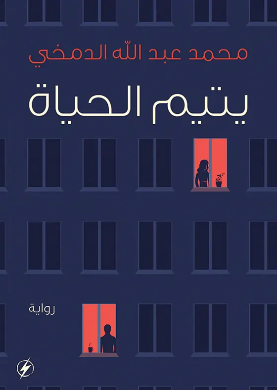 يتيم الحياة