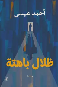 ظلال باهتة